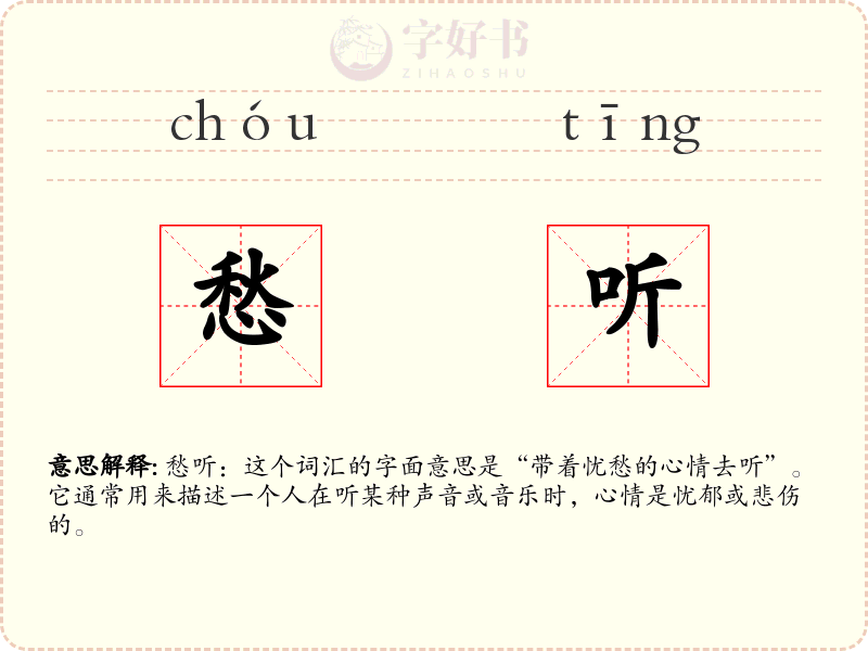 愁听