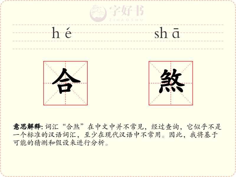 合煞
