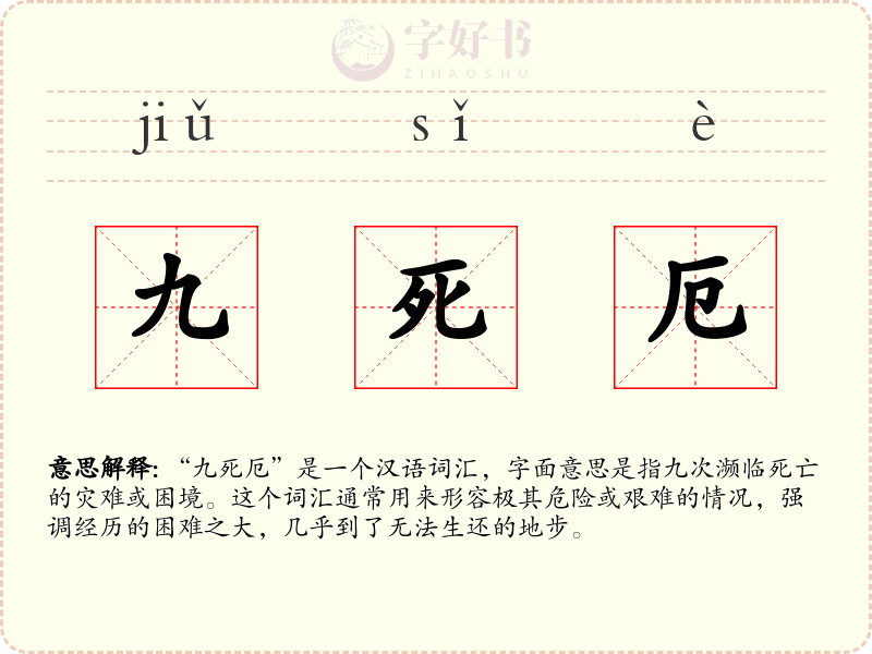 九死厄