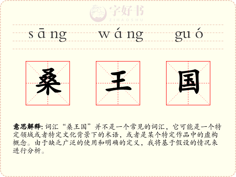 桑王国