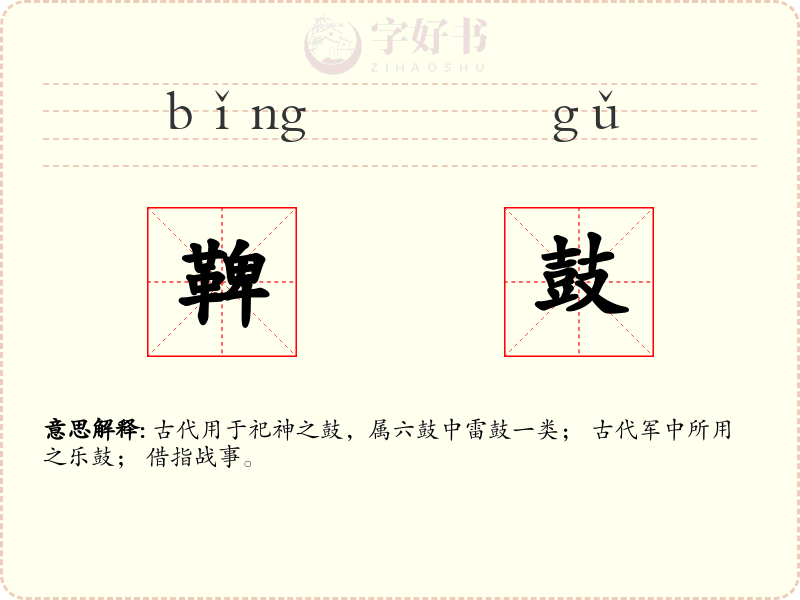鞞鼓