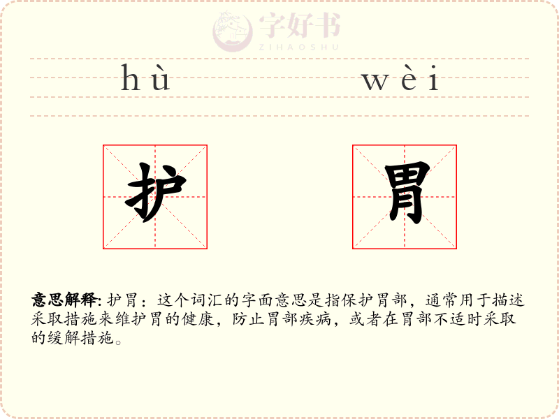 护胃