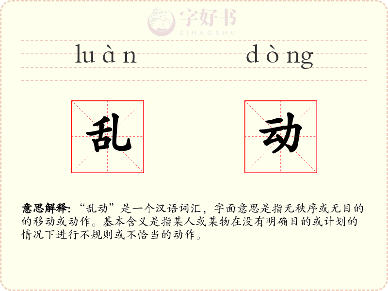 乱动