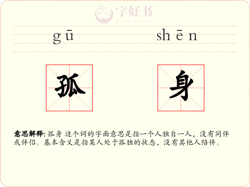 孤身