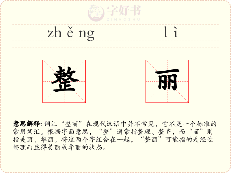 整丽