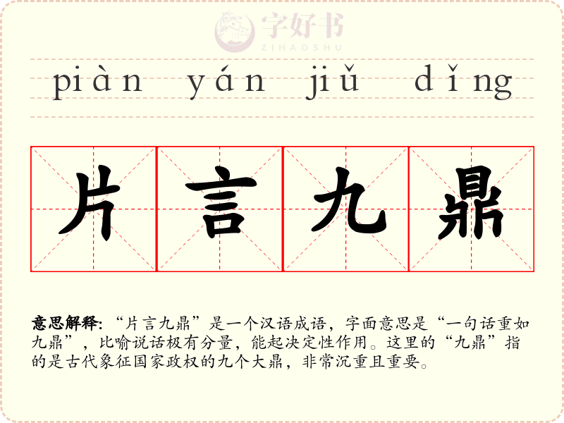 片言九鼎