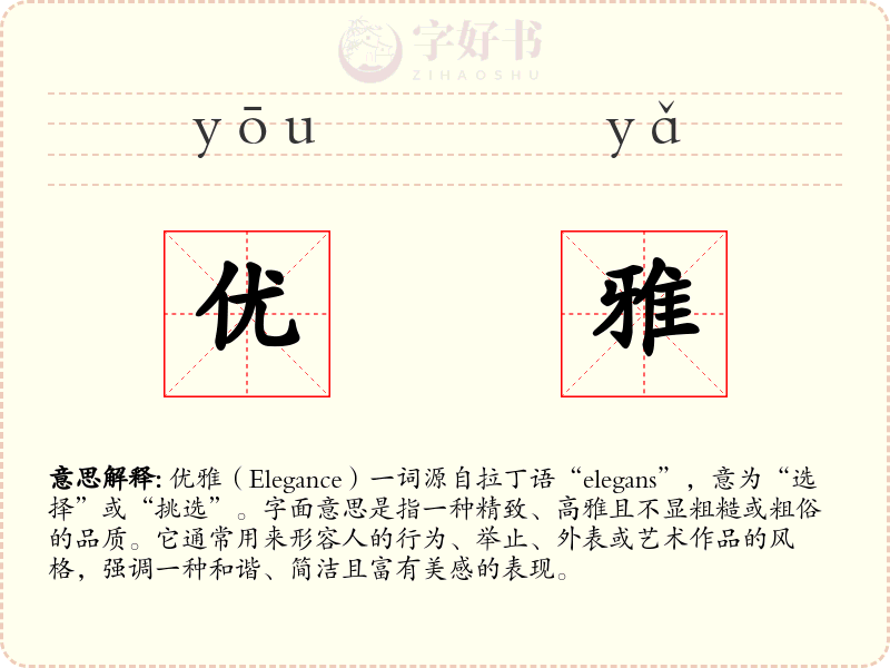 优雅