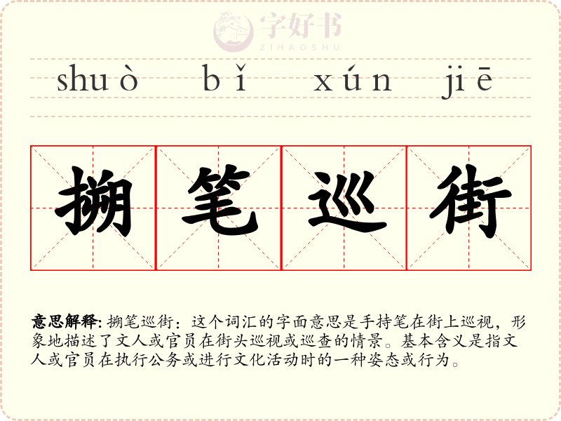 搠笔巡街