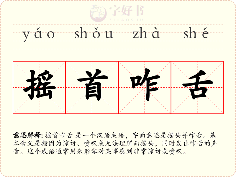摇首咋舌