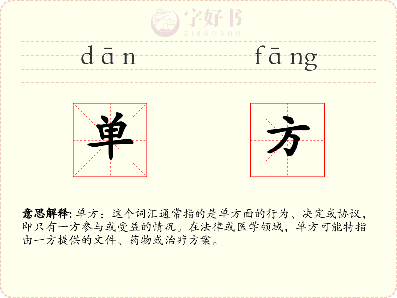 单方