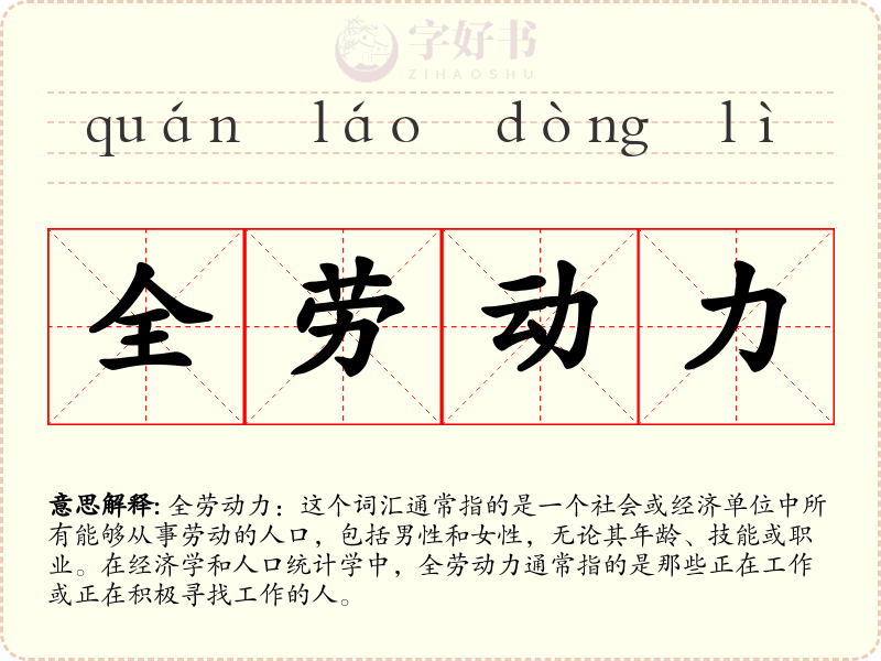 全劳动力