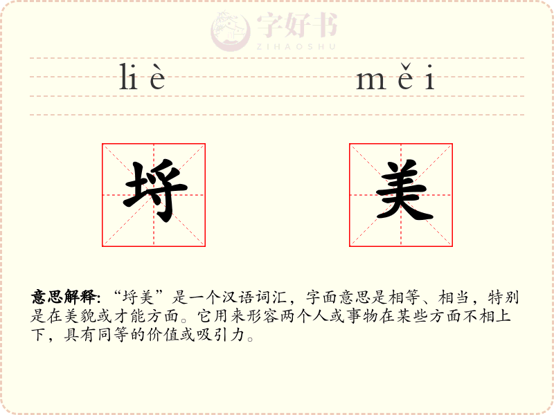 埒美