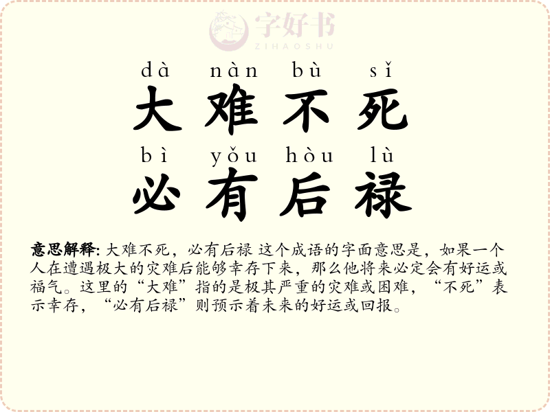 大难不死，必有后禄