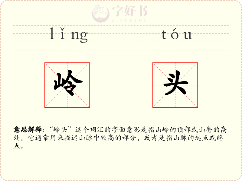 岭头