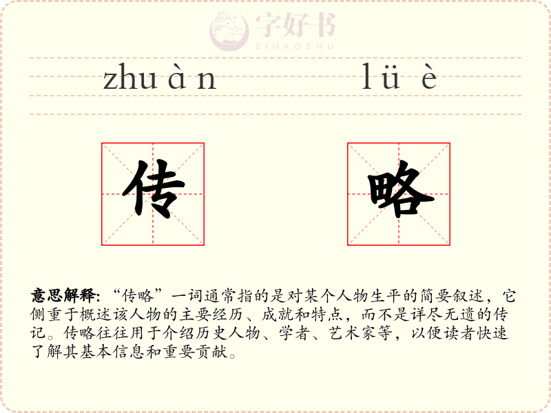 传略