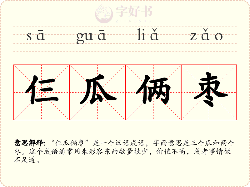仨瓜俩枣