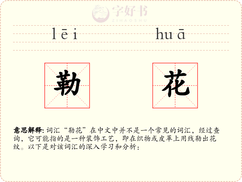 勒花