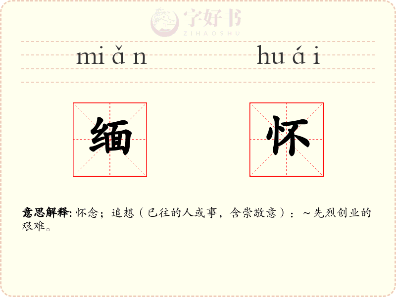 缅怀