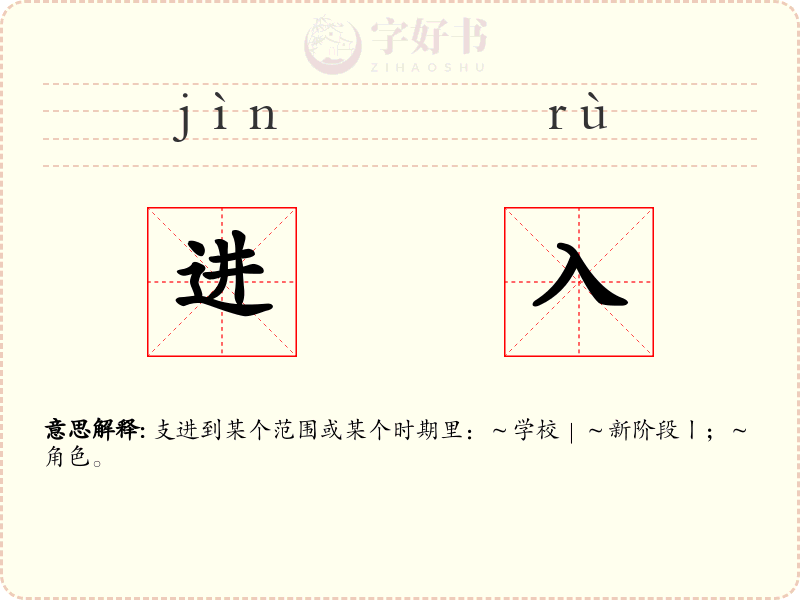 进入
