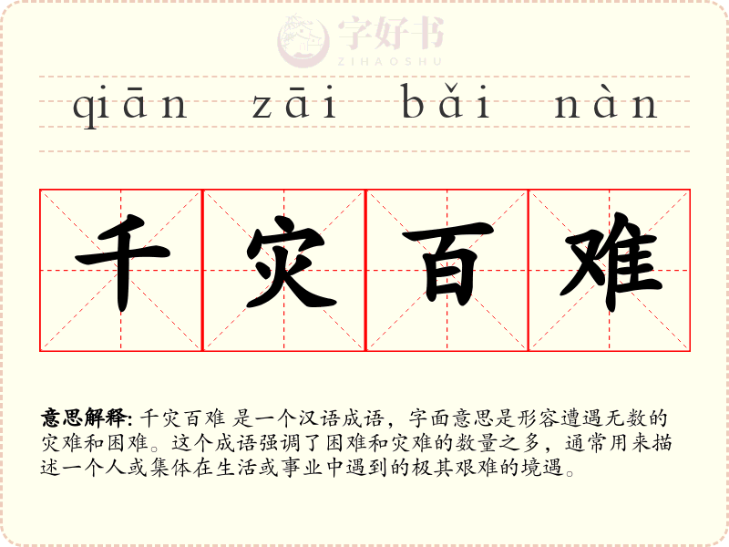 千灾百难