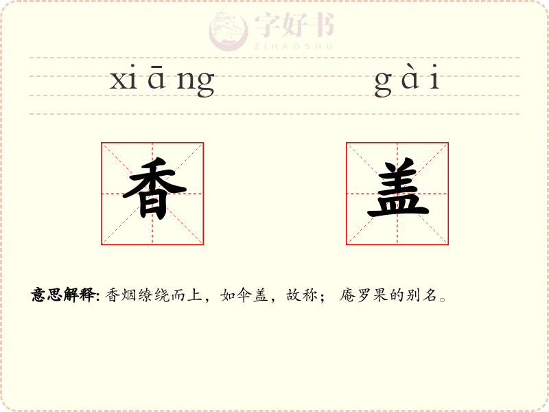 香盖