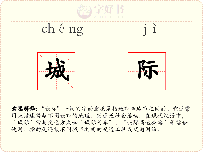 城际