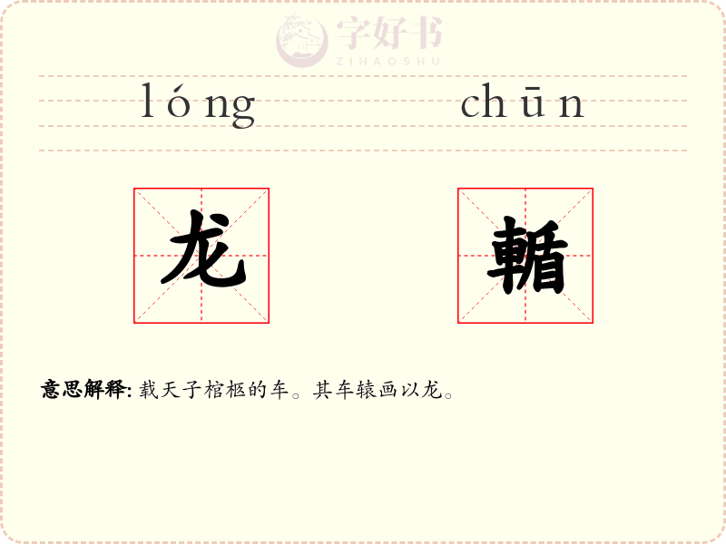 龙輴