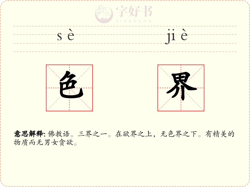 色界