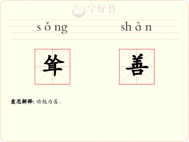 耸善