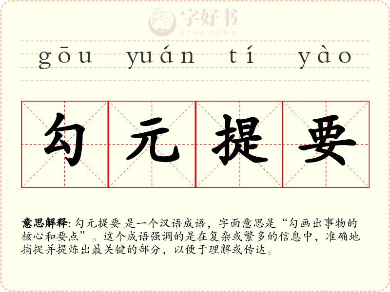 勾元提要