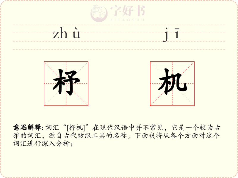 杼机
