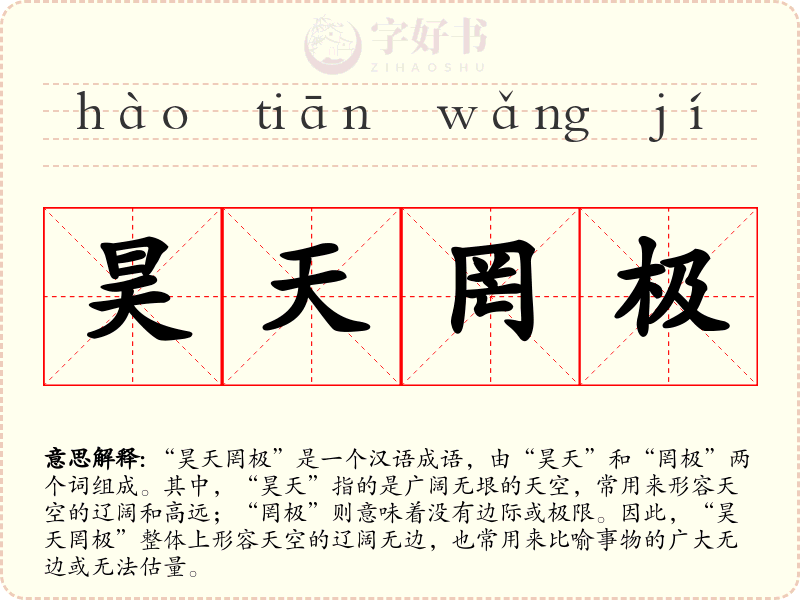 昊天罔极