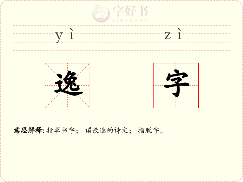 逸字