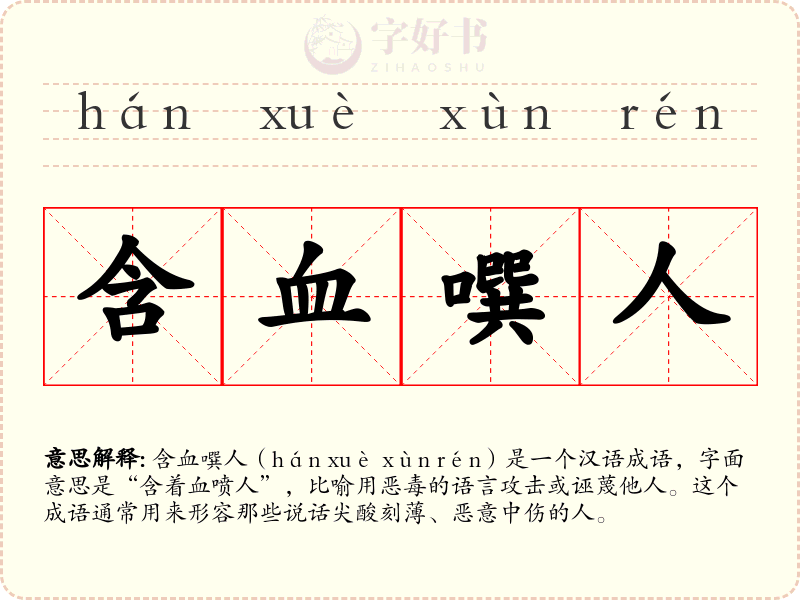 含血噀人
