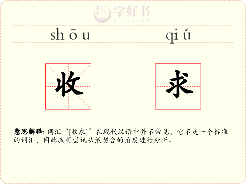 收求