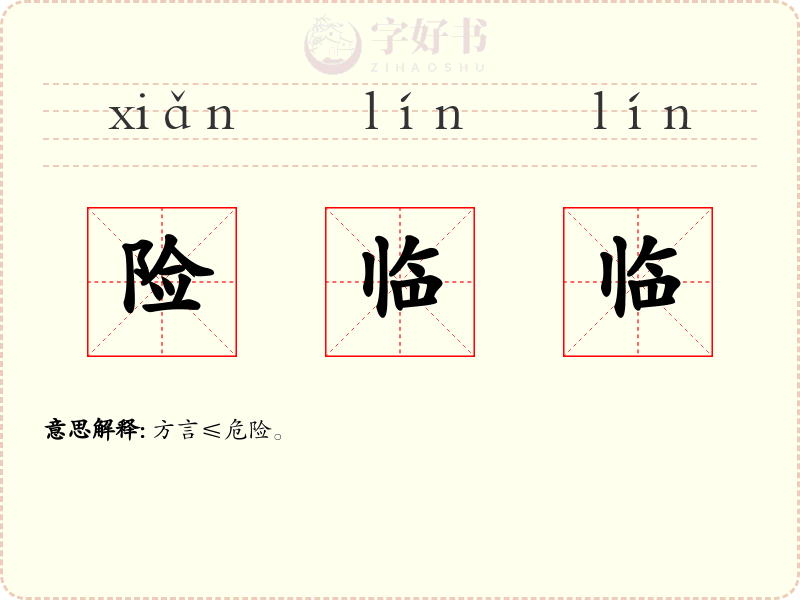 险临临