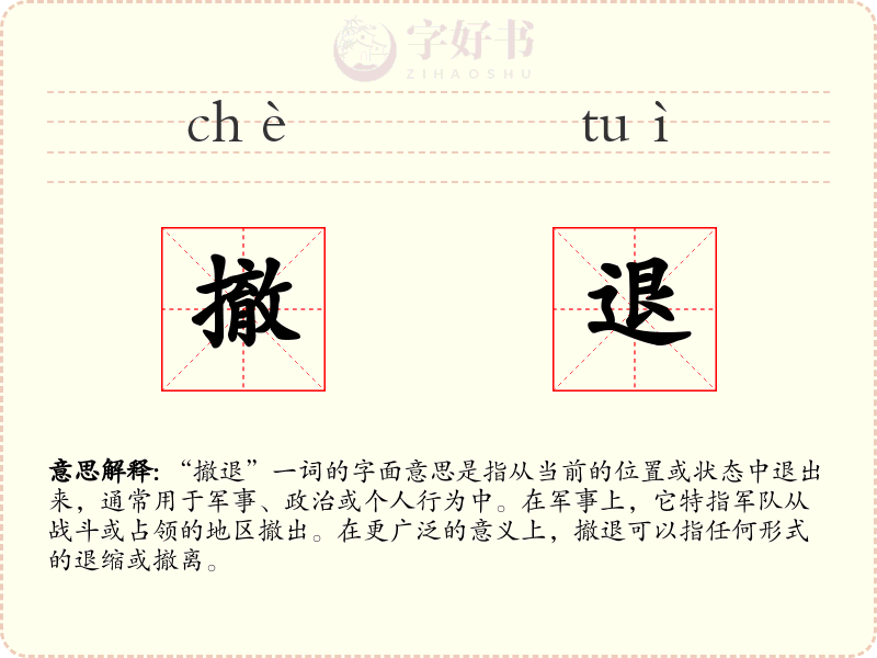 撤退