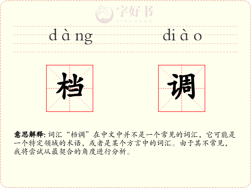 档调