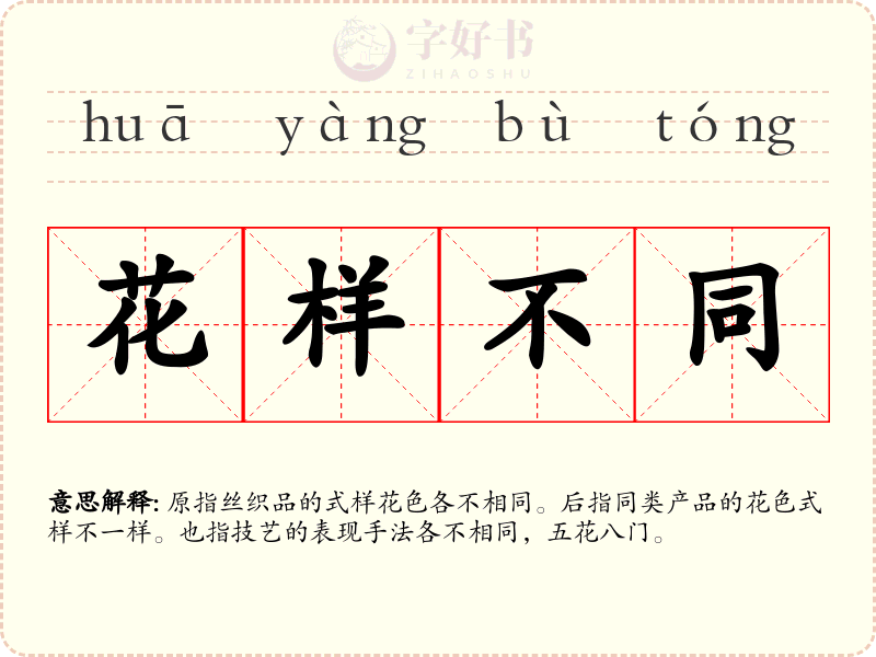 花样不同