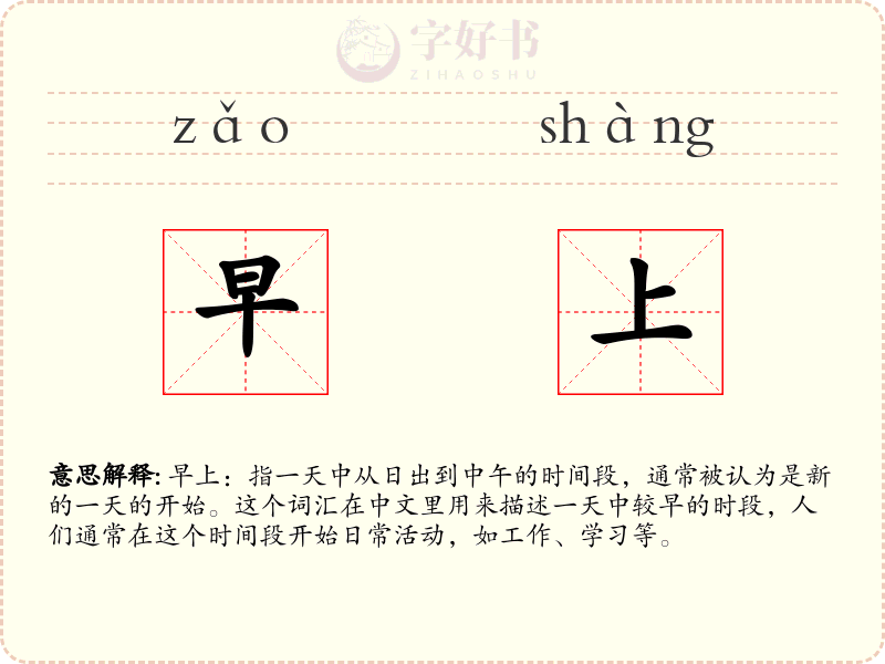 早上