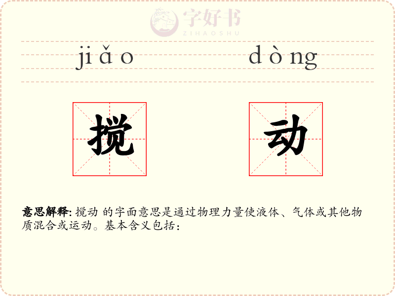 搅动