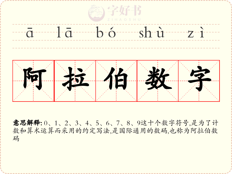 阿拉伯数字