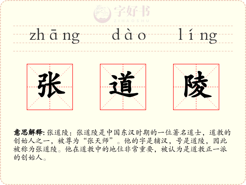 张道陵