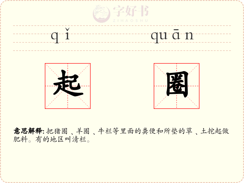 起圈