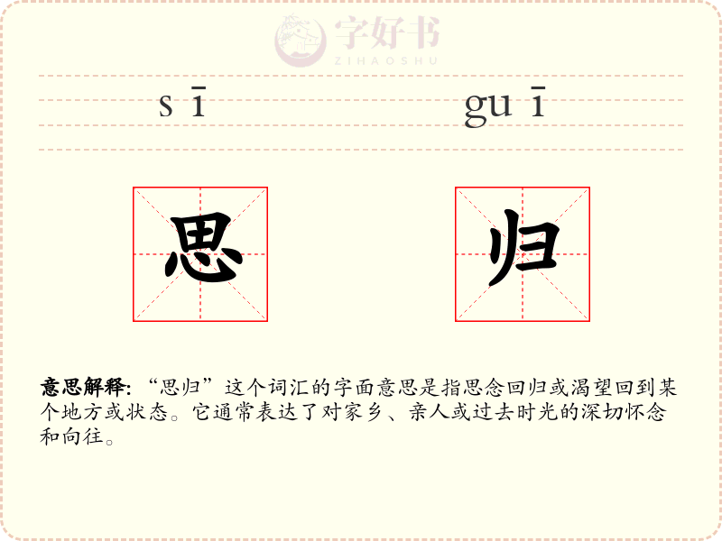 思归