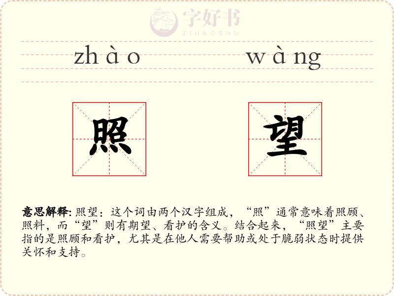 照望