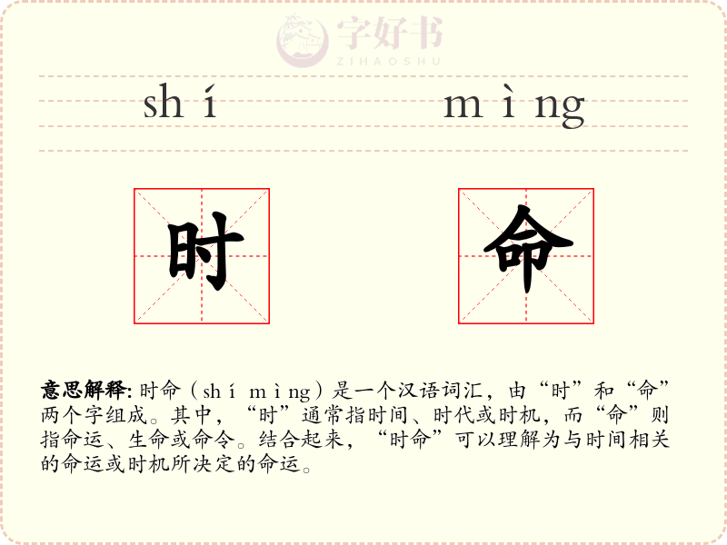 时命