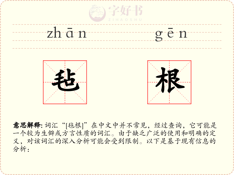 毡根