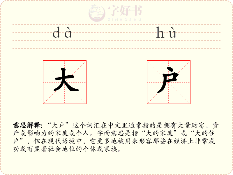 大户