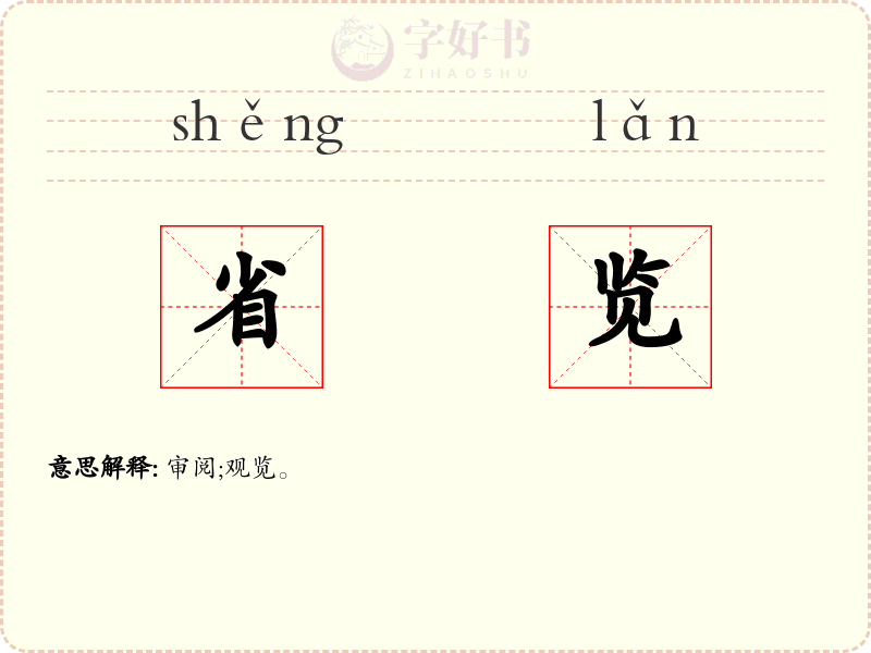 省览